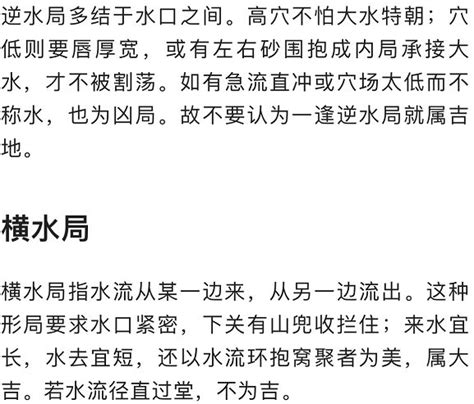 逆水局|风水学中何谓逆水局，横水局，静水局，顺水局以及无水局